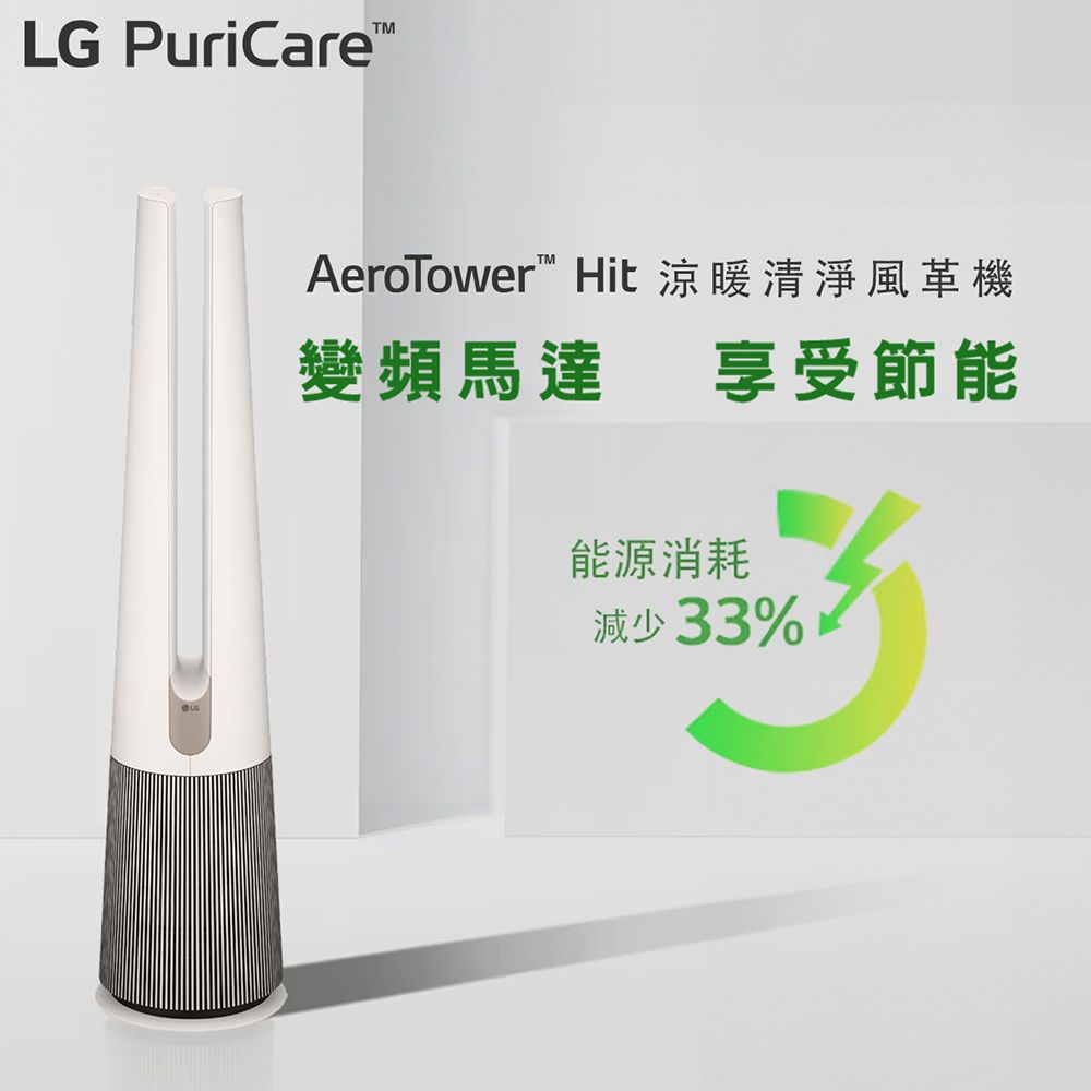 LG 樂金 PuriCare AeroTower Hit 風革機-三合一涼暖系列清淨機 (經典版) (象牙白) FS151PBJ0