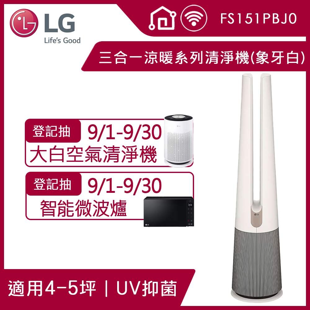 LG 樂金 PuriCare AeroTower Hit 風革機-三合一涼暖系列清淨機 (經典版) (象牙白) FS151PBJ0