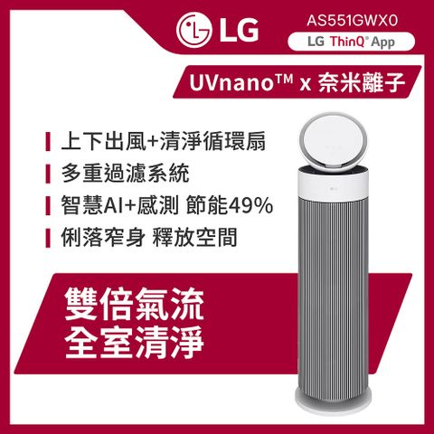 LG PuriCare™ AeroBooster 空氣清淨機-專業版 AS551GWX0