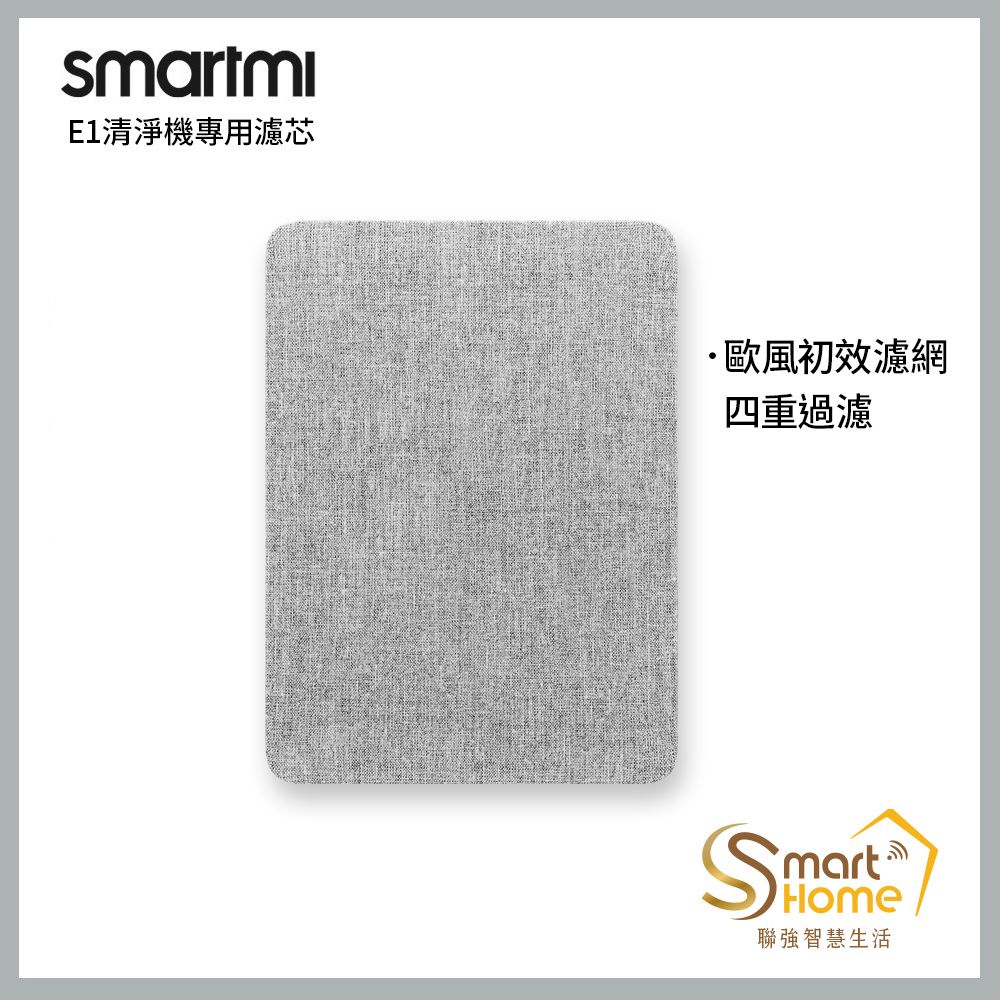  【smartmi智米】E1空氣清淨機專用濾芯