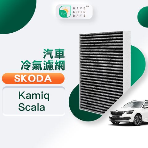 綠綠好日 適用 SKODA Kamiq ( 2019~) Scala ( 2019~) 汽車冷氣HEPA濾網 除臭濾芯GSK004