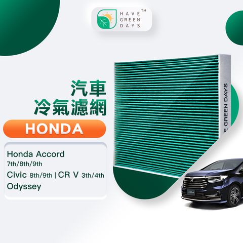 綠綠好日 適用 Honda 本田 Accord Civic CRV Odyssey 汽車濾網 抗菌 HEPA 濾芯 GHO001