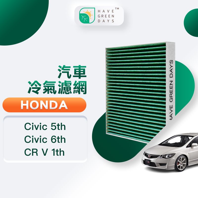 綠綠好日  適用 Honda Civic 五代/六代 CR V 一代 汽車冷氣HEPA濾網 抗菌版 GHO003