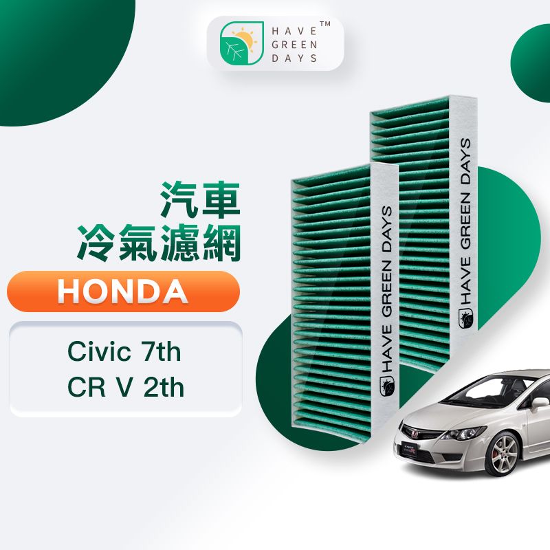 綠綠好日  適用 HONDA本田 Civic七代/CR V二代 汽車濾網 冷氣 抗菌 HEPA 濾芯 GHO004