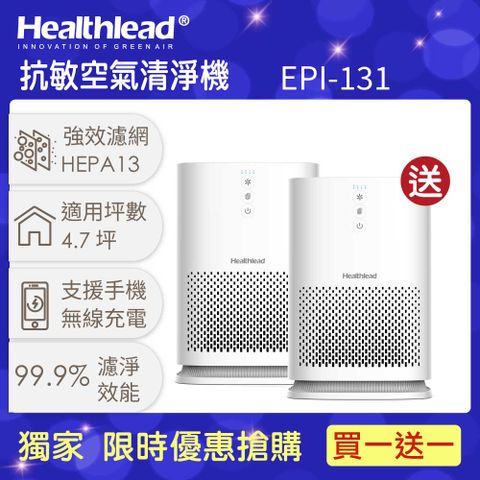 Healthlead 超濾淨抗敏強效空氣清淨機(H13級HEPA濾網/手機無線充電功能/小坪數首選/節能省電)