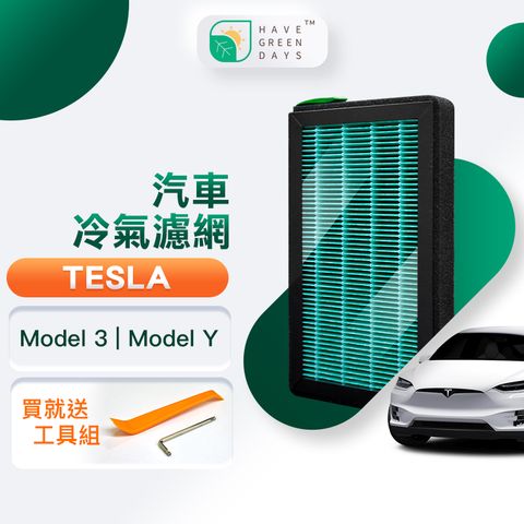 綠綠好日 適用 TESLA 特斯拉 Model 3 / Model Y 汽車冷氣濾網 蜂顆複合濾心 GTS001 附工具