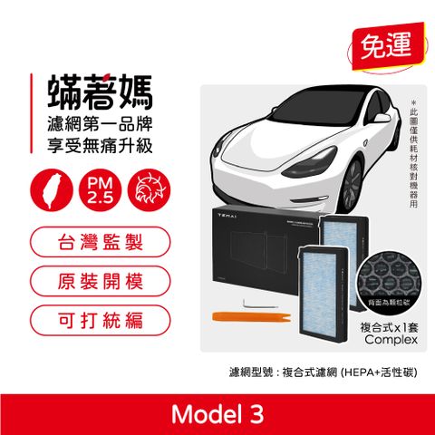 蟎著媽 濾網1盒2入組(適用 TEMAI Tesla 特斯拉 model 3/Y 冷氣 空調 濾芯 濾網)