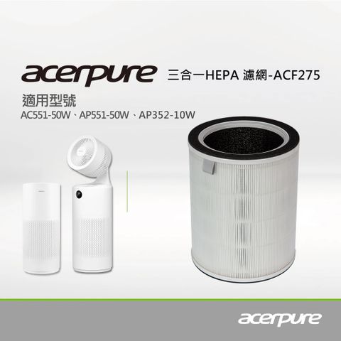 ▼宏碁acer品牌acerpure▼【acerpure】acerpure 三合一 Plus HEPA濾網 (適用：AC551-50W、AP551-50W、AP352-10W)