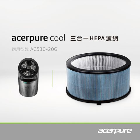 ▼宏碁acer品牌acerpure▼【acerpure】acerpure cool 三合一HEPA濾網 太空灰 ACF061 適用：AC530-20G