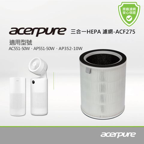 【acerpure】acerpure 三合一 Plus HEPA濾網 (適用：AC551-50W、AP551-50W、AP352-10W)
