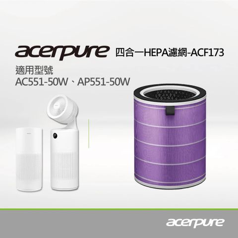 ▼宏碁acer品牌acerpure▼【acerpure】新一代 acerpure 四合一HEPA濾網 ACF173 (適用：AC551-50W、AP551-50W、AP352-10W、AP353-10W、AC553-50W)