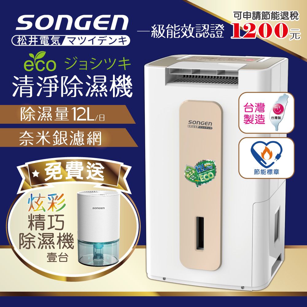 SONGEN 松井 【日本】節能清淨除溼機(SG-112DHX加贈精巧除濕機)