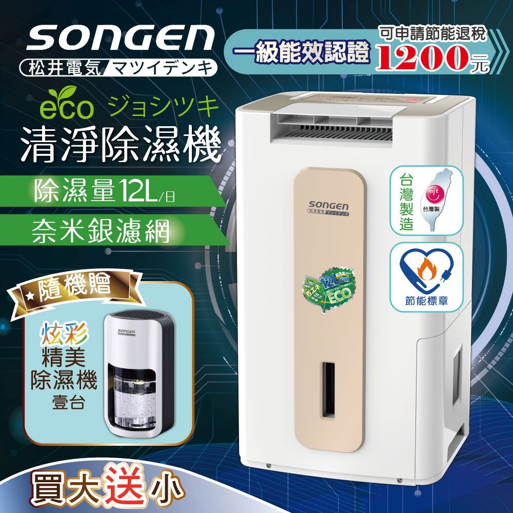 SONGEN 松井 【日本】節能清淨除溼機(SG-112DHX贈精美除濕機)