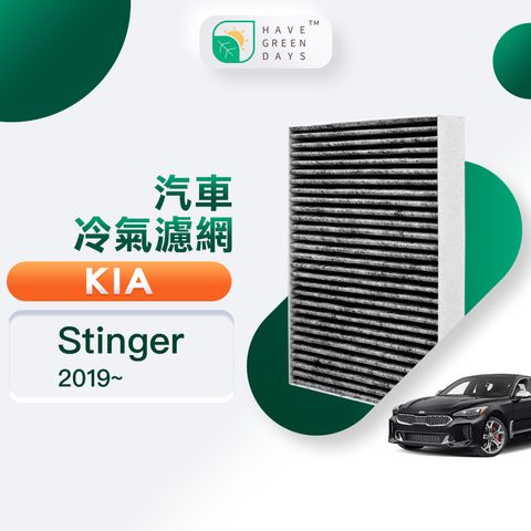 綠綠好日 適用 KIA 起亞 Stinger ( 2019~ ) 汽車濾網 冷氣空調 除臭HEPA濾芯 GKA006