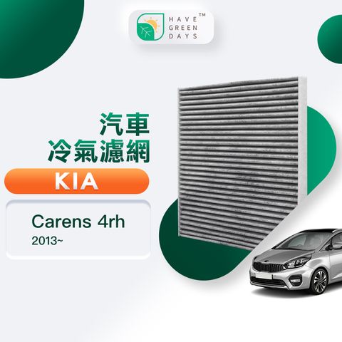 綠綠好日 適用 KIA 起亞 Carens 四代 ( 2013~ ) 汽車冷氣濾網 除臭HEPA濾芯 GKA003