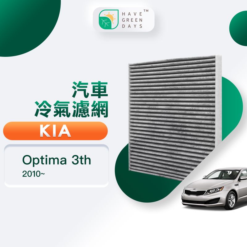 綠綠好日  適用 KIA 起亞 Optima 三代 ( 2010~ ) 汽車濾網 冷氣空調 除臭HEPA濾芯 GKA001