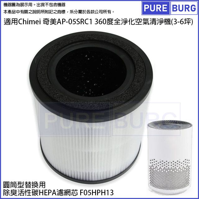 CHIMEI 奇美 適用AP-05SRC1空氣清淨機(3-6坪)替換用 除臭活性碳HEPA濾網濾芯F05HPH13