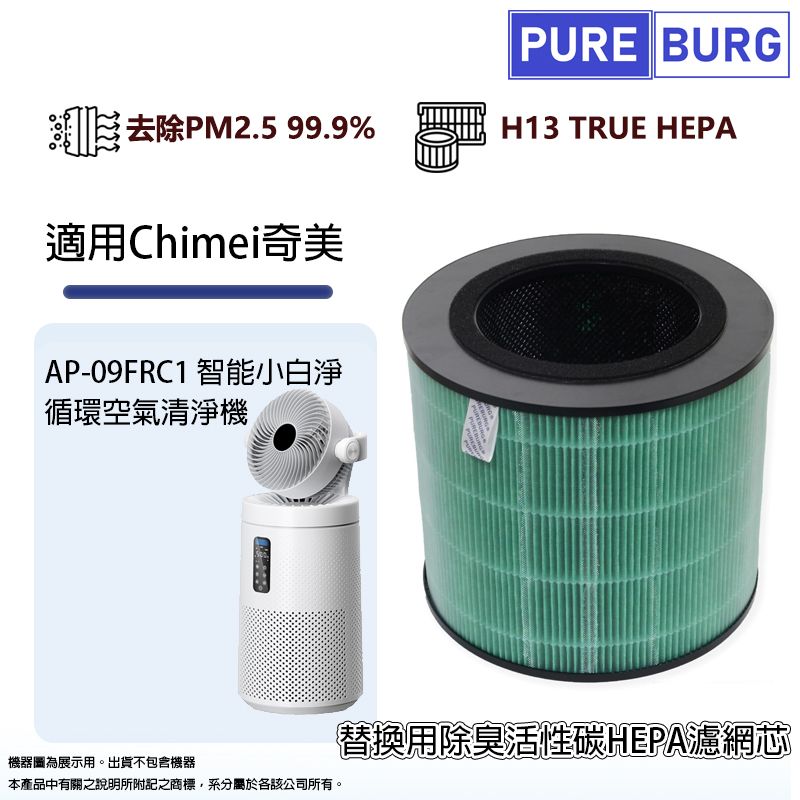 PUREBURG 適用Chimei奇美AP-09FRC1智能小白淨 循環 空氣清淨機替換用除臭高效活性碳HEPA 3合1複合式濾網芯