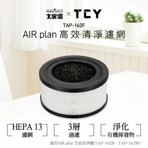 大家源 TCY 高效清淨機濾網 TAP-162F適用機型TAP-162B/TAP-162W