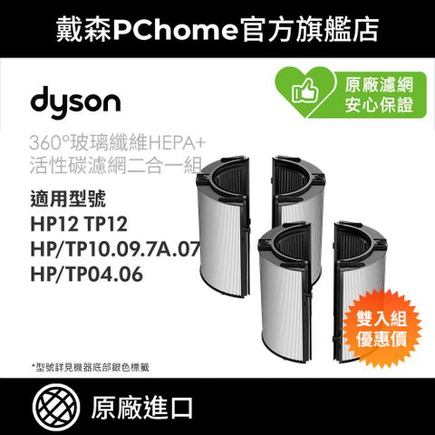 Dyson 戴森 (2入組)360玻璃纖維HEPA+活性碳空氣清淨機濾網(適用04/06/07/09/10/12系列) 單入