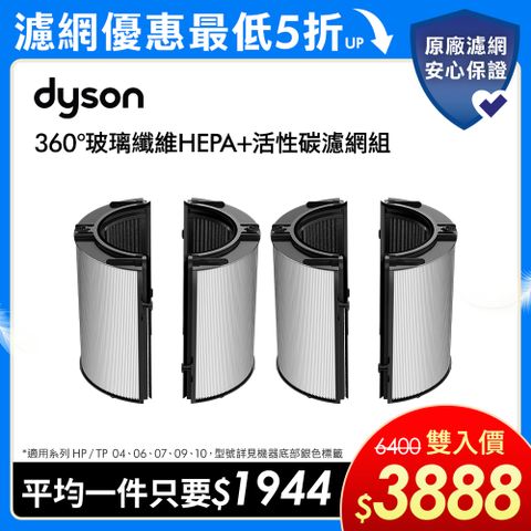 Dyson 戴森 (2入組)360玻璃纖維HEPA+活性碳空氣清淨機濾網(適用04/06/07/09/10/12系列) 單入