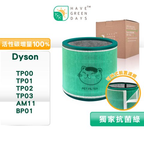 綠綠好日 適 Dyson TP00/TP01/TP02/TP03 AM11 BP01 抗菌HEPA濾芯 複合活性碳濾網 清淨機濾心