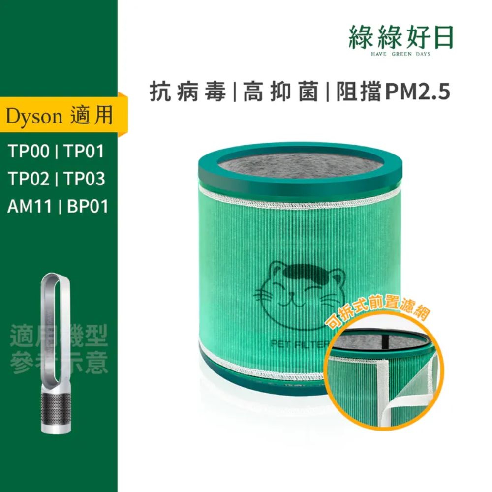 綠綠好日 適 Dyson TP00/TP01/TP02/TP03 AM11 BP01 抗菌HEPA濾芯 複合活性碳濾網 清淨機濾心