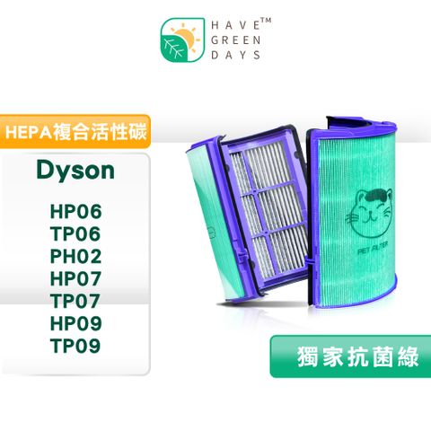 綠綠好日 適用 Dyson HP06/TP06/PH02/HP07/TP07/HP09/TP09/TP10 抗菌HEPA濾網 單入