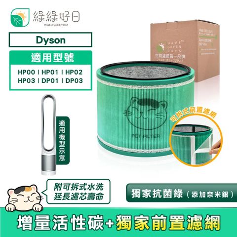 綠綠好日 適 Dyson HP00/HP01/HP02/HP03 DP01/DP03 抗菌HEPA濾芯 複合活性碳濾網 清淨機濾心