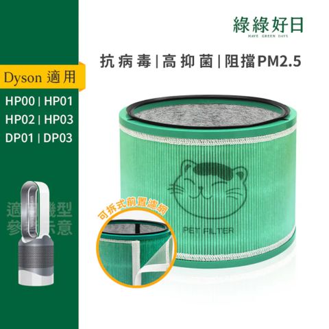 綠綠好日 適 Dyson HP00/HP01/HP02/HP03 DP01/DP03 抗菌HEPA濾芯 複合活性碳濾網 清淨機濾心