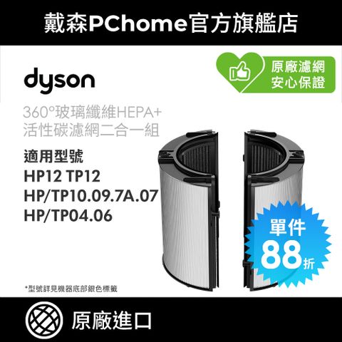 Dyson 戴森 360玻璃纖維HEPA+活性碳空氣清淨機濾網(適用04/06/07/09/10/12系列) 單入