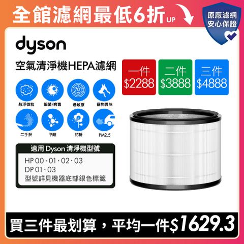 Dyson專用濾網(HP00/HP03適用)