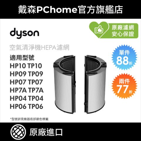 Dyson 戴森 360玻璃纖維HEPA + 活性碳濾網 適用04/06/07/09/10清淨機系列 (單入) 原廠公司貨