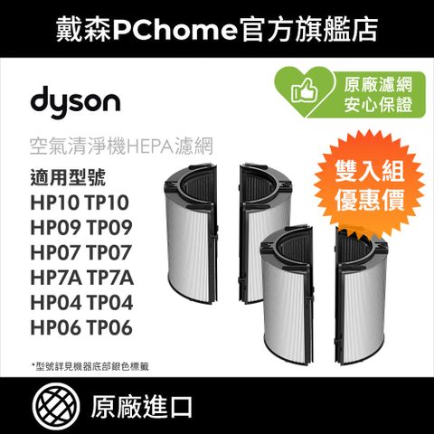 Dyson 戴森 04/06/07/09/10 系列 (雙入組) 360玻璃纖維HEPA + 活性碳濾網 原廠公司貨