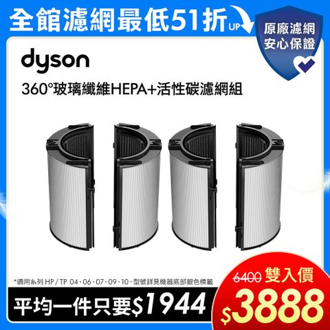 Dyson 戴森 360°玻璃纖維HEPA+活性碳濾網(雙入組) 適用04/06/07/09/10/12清淨機系列 原廠公司貨