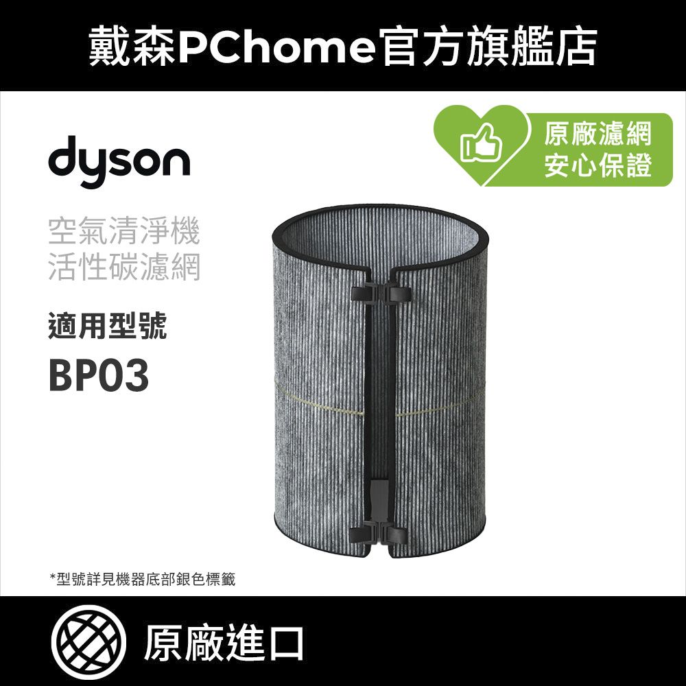 Dyson 戴森 活性碳濾網 (BP03空氣清淨機系列適用) 原廠公司貨