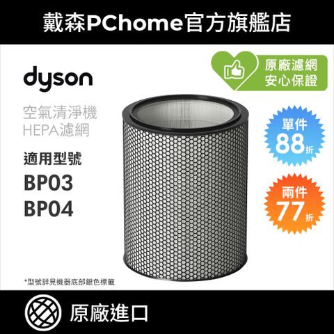 Dyson 戴森 H13 HEPA 濾網(BP03/BP04空氣清淨機系列適用) 原廠公司貨