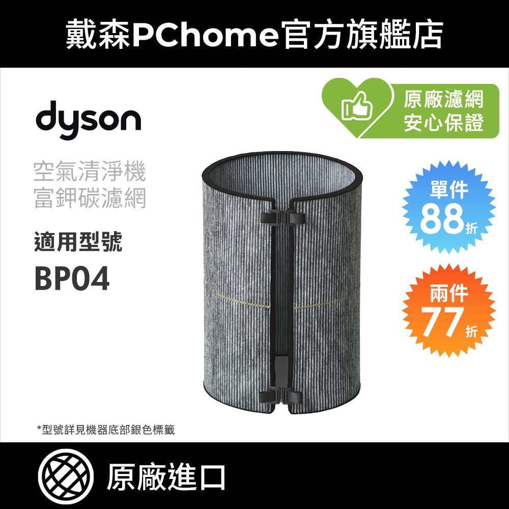 Dyson 戴森 富鉀碳濾網 (BP04清淨機系列適用)