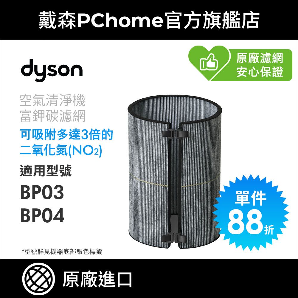 Dyson 戴森 富鉀碳濾網 (BP04清淨機系列適用)