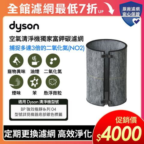 Dyson 富鉀碳濾網 (BP04系列適用)