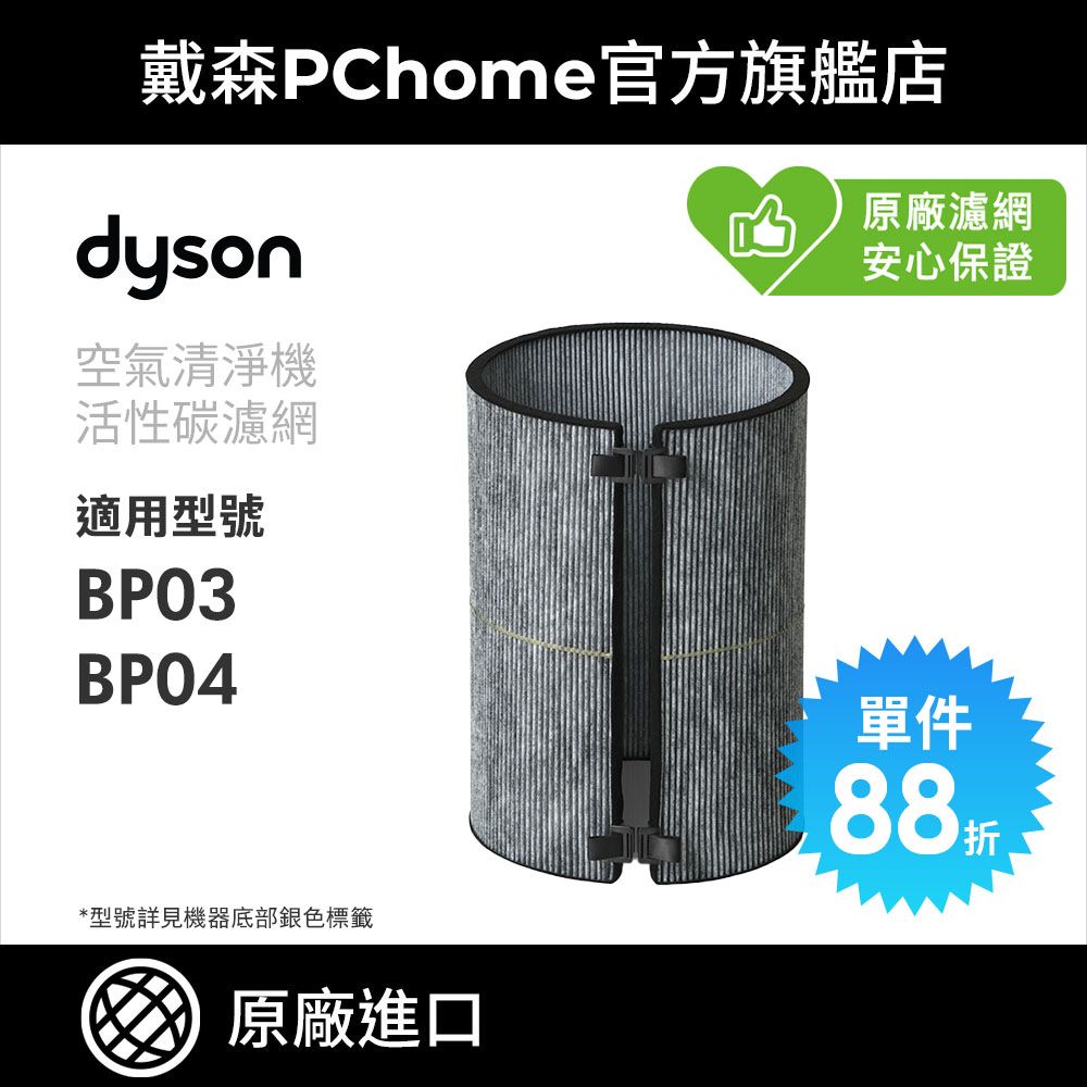 Dyson 戴森 活性碳濾網 (BP03清淨機系列適用)