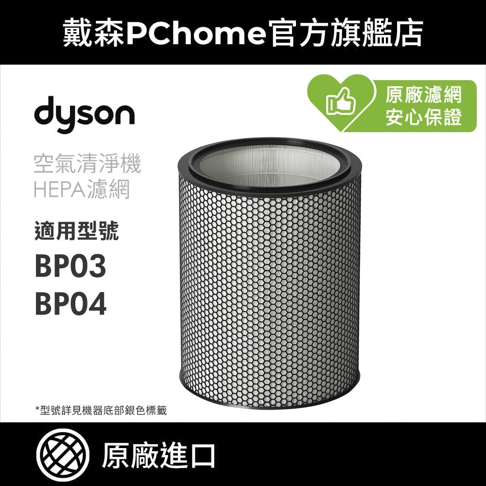 Dyson 戴森 H13 HEPA 濾網(BP03/BP04空氣清淨機系列適用)