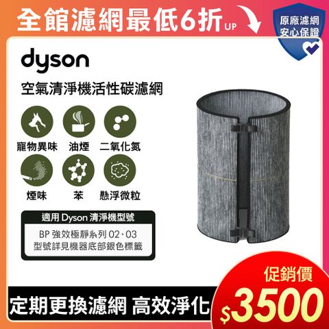 Dyson 活性碳濾網 (BP03系列適用)