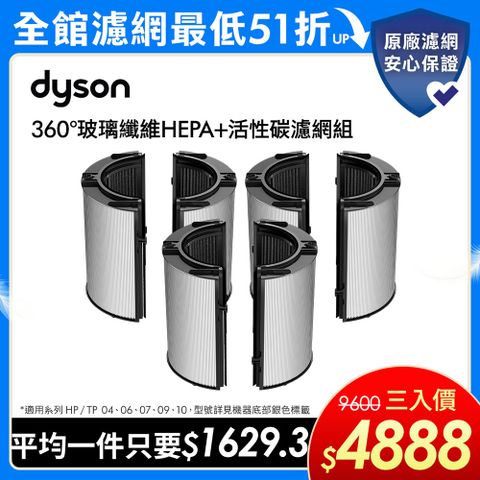 Dyson 戴森 360°玻璃纖維HEPA+活性碳濾網 適用04/06/07/09/10/12清淨機系列 (三入組) 原廠公司貨