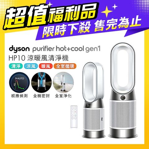 限量福利品保固一年【超值福利品】Dyson Purifier Hot+Cool Gen1 三合一涼暖空氣清淨機 HP10 白色