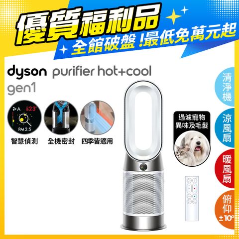 限量福利品保固一年【福利品】Dyson Purifier Hot+Cool Gen1 三合一涼暖空氣清淨機 HP10 白色