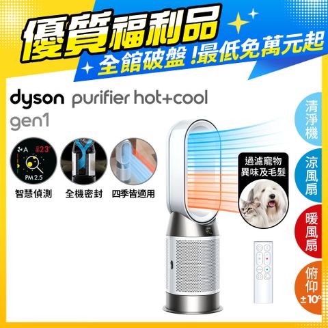 Dyson 戴森 【福利品】Purifier Hot+Cool Gen1 三合一涼暖空氣清淨機 HP10 白色