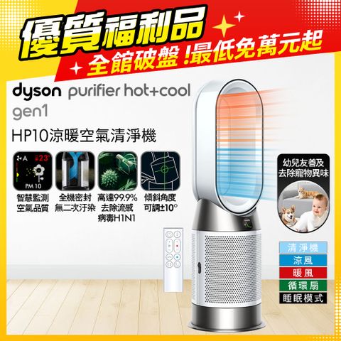 【超值福利品】Dyson Purifier Hot+Cool Gen1 三合一涼暖空氣清淨機 HP10 白色