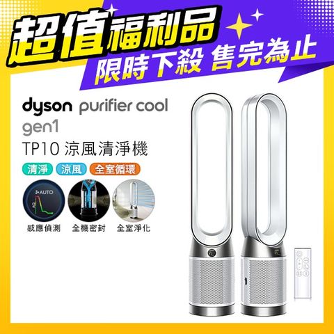 限量福利品保固一年【超值福利品】Dyson Purifier Cool 二合一涼風空氣清淨機 TP10