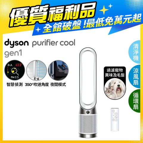 限量福利品保固一年【福利品】Dyson Purifier Cool 二合一涼風空氣清淨機 TP10